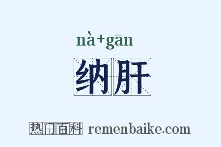 纳肝是什么意思的图片